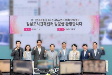 행정안전위원회 현장방문(강남구재난안전실, 강남도시관제센터)