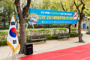 2023년 새마을방역봉사대 발대식