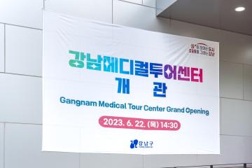 강남메디컬투어센터 개관 행사