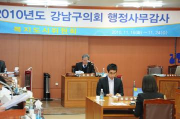 2010년도 강남구의회 행정사무감사