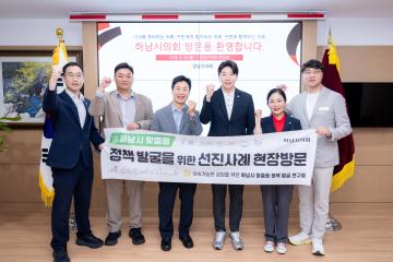 하남시의회 의원 내방