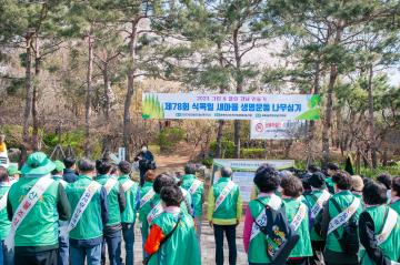 제78회 식목일 새마을생명운동 나무심기