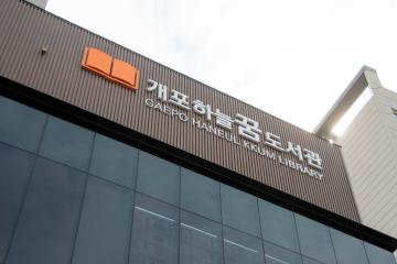 개포 하늘꿈도서관 개관식