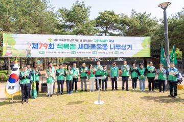 2024년 새마을운동 강남구지회 나무심기 행사