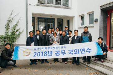 2018 행정재경위원회 공무국외연수