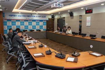 의원연구단체 연구용역 착수보고회(강남구 어르신 복지지원 현황 및 개선방안 연구)