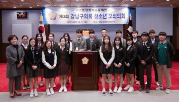 제3회 강남구의회 청소년모의의회