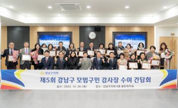 제5회 강남구 모범구민 감사장 수여 간담회
