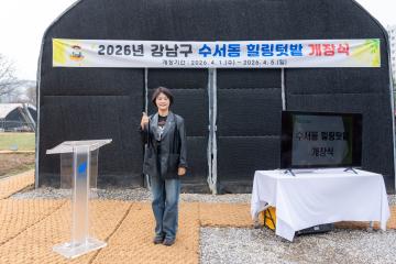 수서동 힐링텃밭 개장식