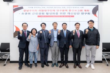 의원연구 단체 중간 보고회(소규모 근린공원 활성화를 위한 개선방안 연구회)