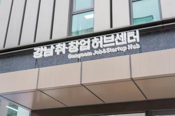 강남 창업가거리 축제 개막식
