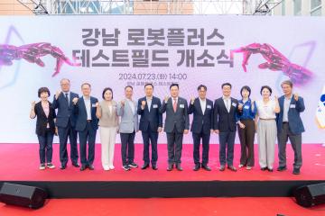 강남 로봇플러스 테스트필드 개소식