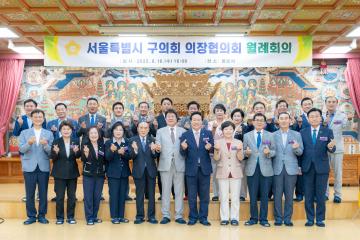 서울시 구의회 의장협의회 6월 월례회의