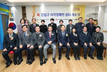 강남구 시각장애인 쉼터 개소식