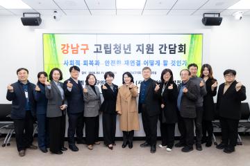 강남구 고립청년 지원 간담회