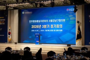 2026 민주평통 강남구협의회 3분기 정기회의