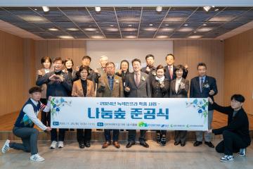녹색자금 나눔숲 준공식