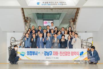 의정부시 - 강남구 자매 친선·결연 협약식