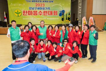 2023 새마을운동강남구지회 한마음 수련대회