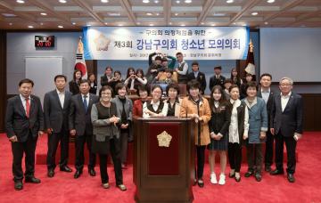 제3회 강남구의회 청소년모의의회