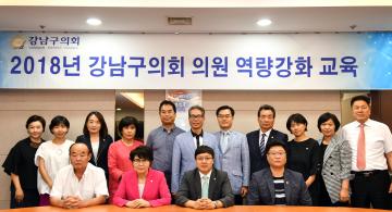 강남구의회 의원역량강화 교육