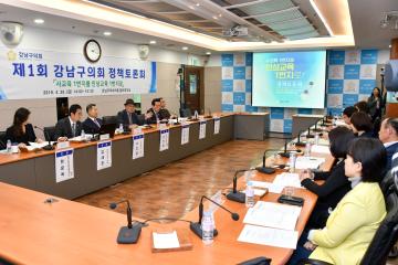 제1회 강남구의회 정책토론회