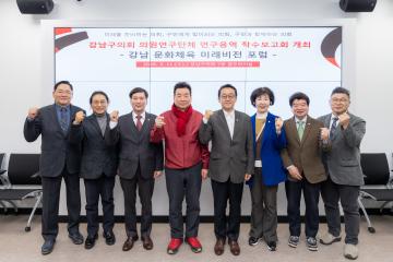 의원연구단체 착수보고회(강남구 문화체육 미래비전 포럼)