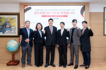 강남경찰서서장 내방