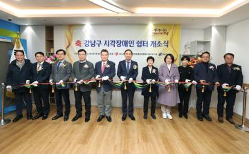 강남구 시각장애인 쉼터 개소식