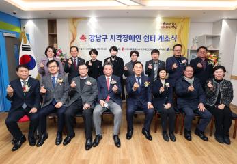 강남구 시각장애인 쉼터 개소식