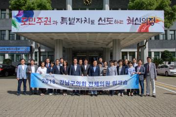 강남구의회 정책개발 연구 및 의원 역량강화 전체의원연수