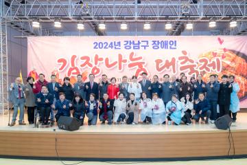 2024 강남구 장애인 김장나눔 대축제