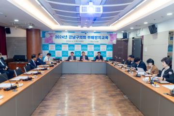 2024년 강남구의회 부패방지교육