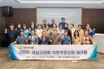 2022 의원역량강화 전체의원 워크숍
