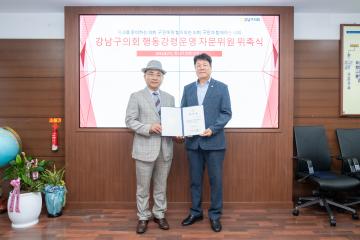 강남구의회 행동강령운영 자문위원 위촉식
