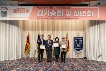 제53회 강남구건축사회 정기총회 및 신년사