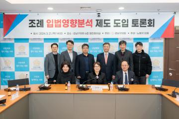 강남구 조례 입법영향분석 제도 도입 토론회