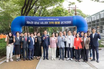 제4회 강남시니어 기억·돌봄 걷기대회