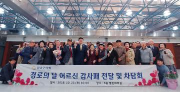 경로의 달 기념 어르신 감사장 전달 및 차담회