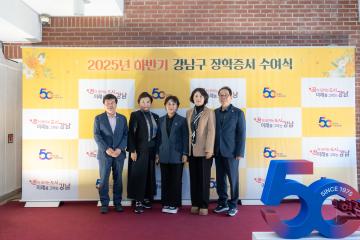 2025년 하반기 강남구 장학증서 수여식