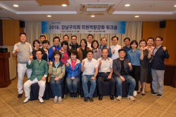 강남구의회 정책개발 연구 및 의원 역량강화 전체의원연수