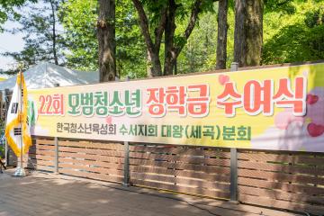 22회 모범청소년 장학금 수여식