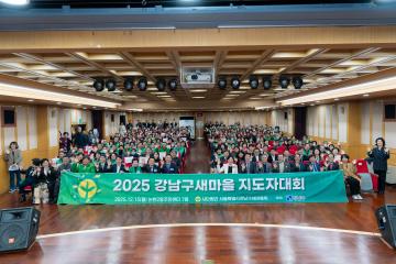 2025 강남구새마을 지도자대회