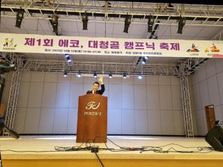 제1회 에코, 대청골 캠프닉 축제