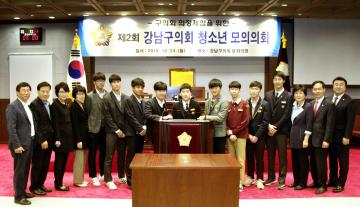 제2회 강남구의회 청소년 모의의회