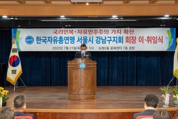 자유총연맹 강남구지회 지회장 취임식