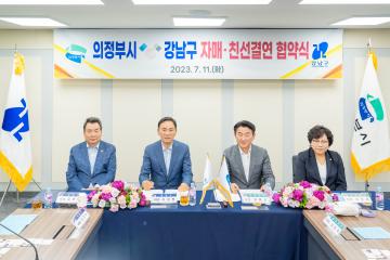의정부시 - 강남구 자매 친선·결연 협약식