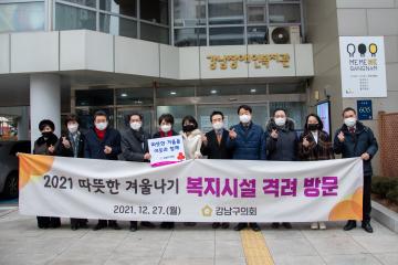 2021 따뜻한 겨울나기 복지시설 격려 방문