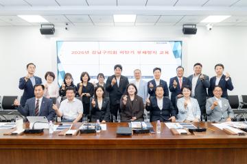 2026년 하반기 강남구의회 부패방지교육