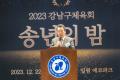 강남구체육회 송년의 밤 (7).jpg
